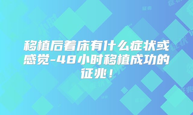 移植后着床有什么症状或感觉-48小时移植成功的征兆!