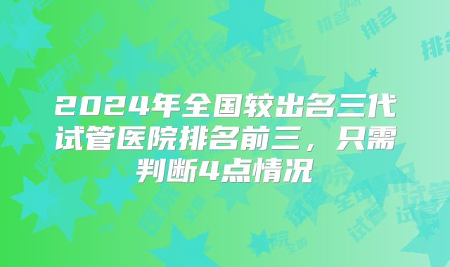 2024年全国较出名三代试管医院排名前三,只需判断4点情况
