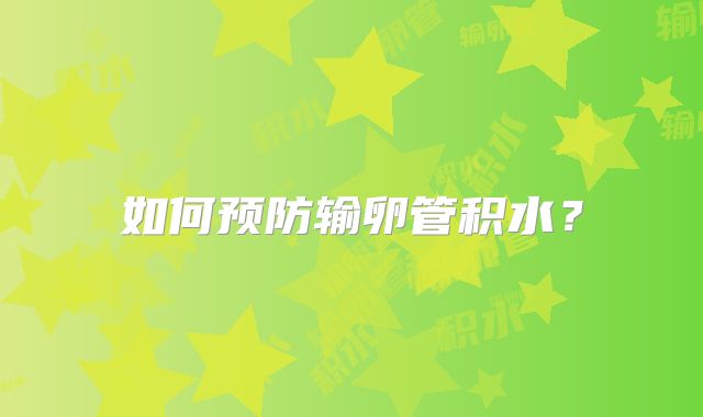 如何预防输卵管积水？