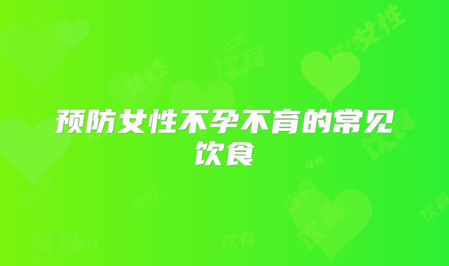 预防女性不孕不育的常见饮食