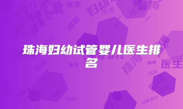 珠海妇幼试管婴儿医生排名