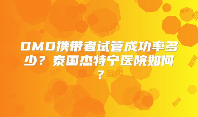 DMD携带者试管成功率多少？泰国杰特宁医院如何？