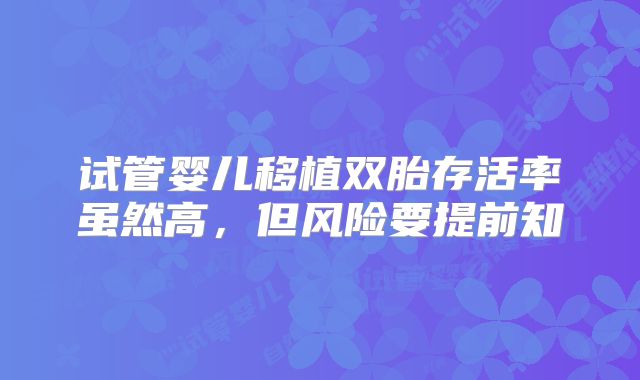 试管婴儿移植双胎存活率虽然高，但风险要提前知
