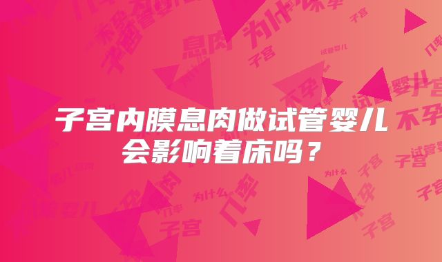 子宫内膜息肉做试管婴儿会影响着床吗?