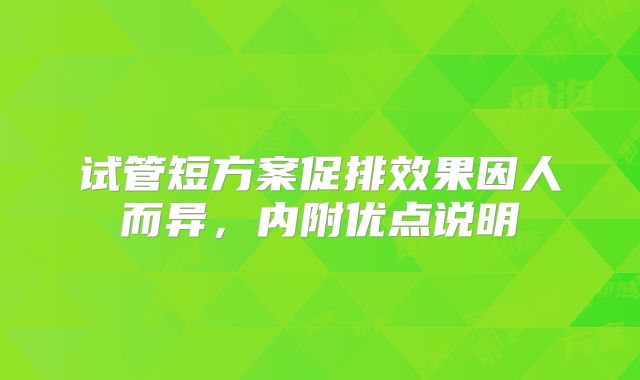 试管短方案促排效果因人而异,内附优点说明