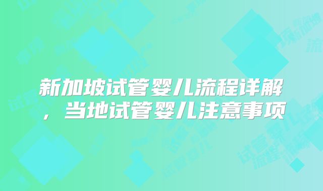 新加坡试管婴儿流程详解，当地试管婴儿注意事项