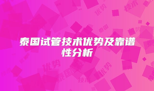 泰国试管技术优势及靠谱性分析