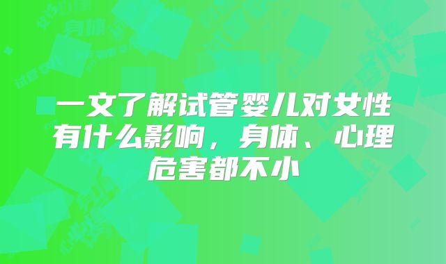 一文了解试管婴儿对女性有什么影响，身体、心理危害都不小
