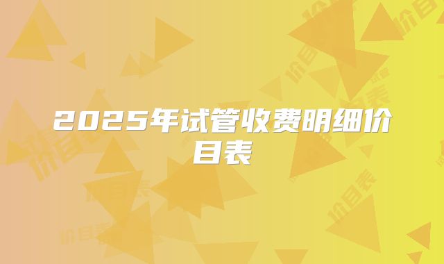 2025年试管收费明细价目表