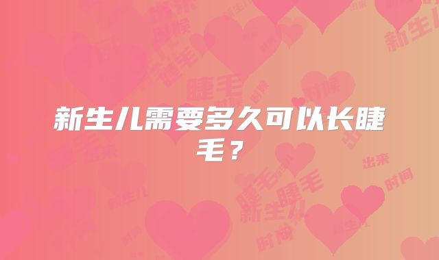 新生儿需要多久可以长睫毛？