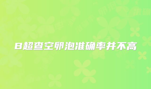 B超查空卵泡准确率并不高