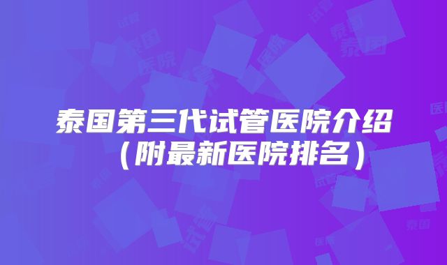 泰国第三代试管医院介绍（附最新医院排名）