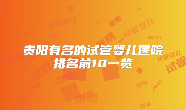 贵阳有名的试管婴儿医院排名前10一览