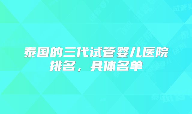 泰国的三代试管婴儿医院排名,具体名单