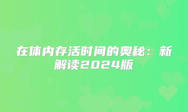 在体内存活时间的奥秘:新解读2024版