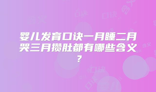 婴儿发育口诀一月睡二月哭三月攒肚都有哪些含义?