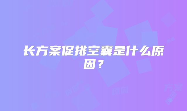 长方案促排空囊是什么原因?