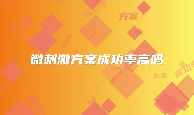 微刺激方案成功率高吗
