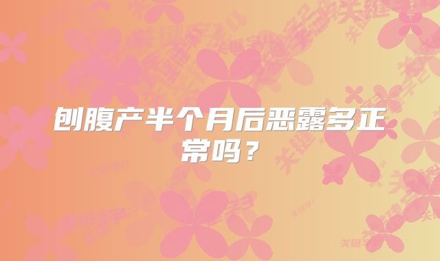 刨腹产半个月后恶露多正常吗?