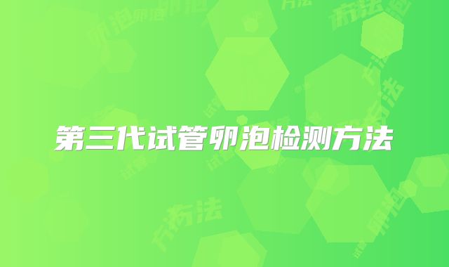 第三代试管卵泡检测方法