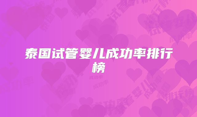 泰国试管婴儿成功率排行榜