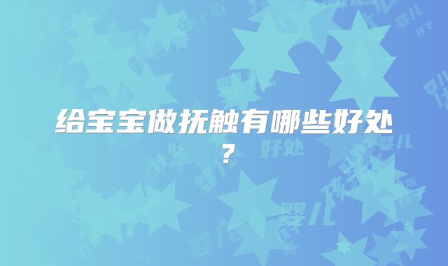 给宝宝做抚触有哪些好处?