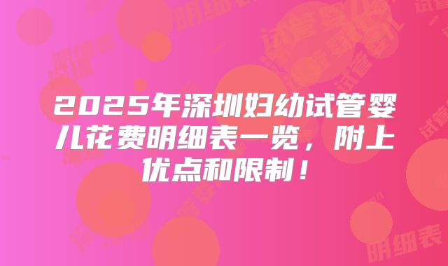2025年深圳妇幼试管婴儿花费明细表一览,附上优点和限制!
