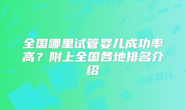 全国哪里试管婴儿成功率高？附上全国各地排名介绍