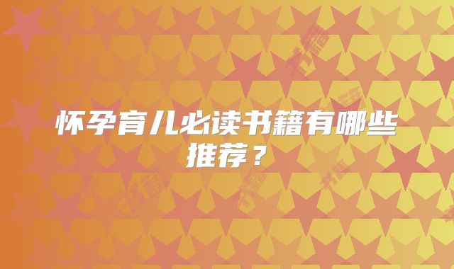 怀孕育儿必读书籍有哪些推荐？