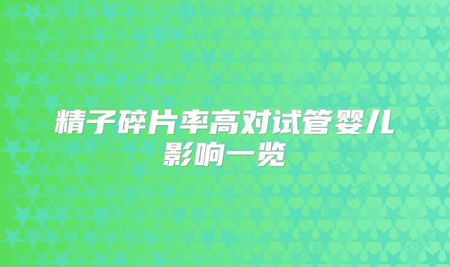 精子碎片率高对试管婴儿影响一览