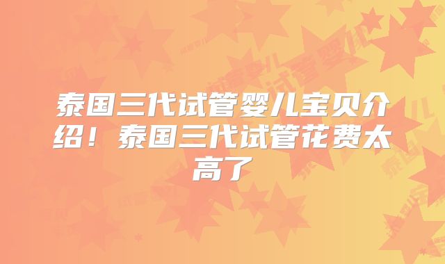 泰国三代试管婴儿宝贝介绍！泰国三代试管花费太高了