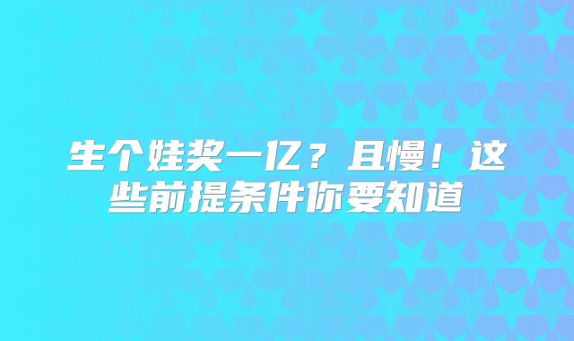 生个娃奖一亿？且慢！这些前提条件你要知道