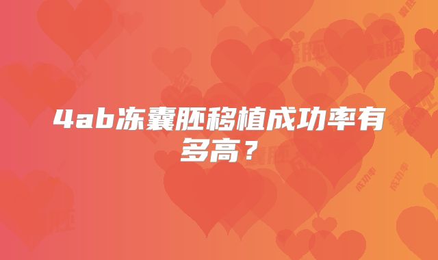 4ab冻囊胚移植成功率有多高?