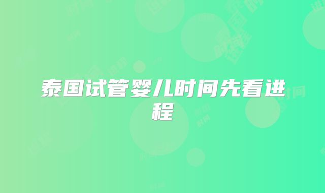 泰国试管婴儿时间先看进程