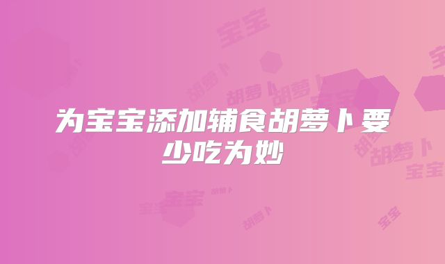 为宝宝添加辅食胡萝卜要少吃为妙