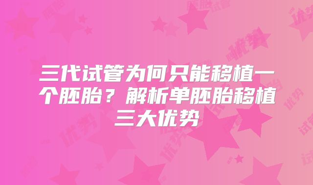 三代试管为何只能移植一个胚胎?解析单胚胎移植三大优势