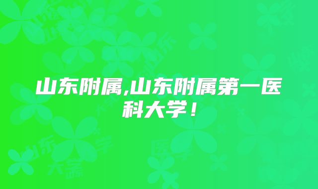 山东附属,山东附属第一医科大学！