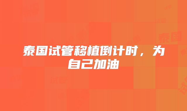 泰国试管移植倒计时,为自己加油