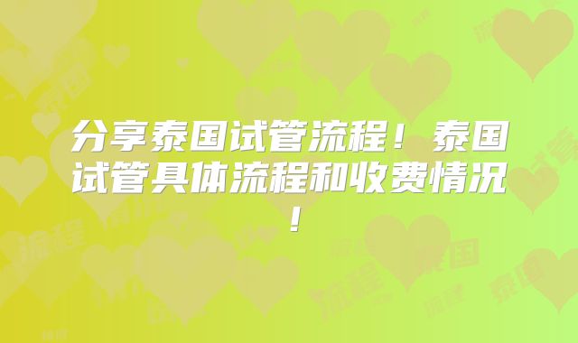 分享泰国试管流程!泰国试管具体流程和收费情况!