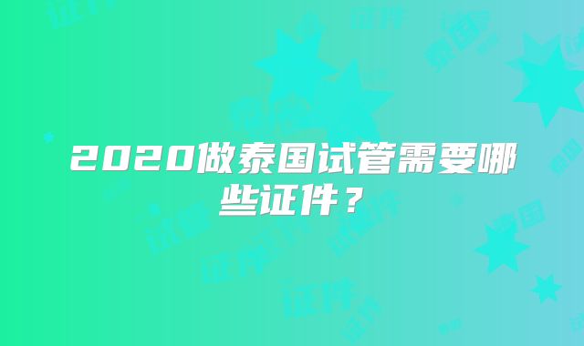 2020做泰国试管需要哪些证件？