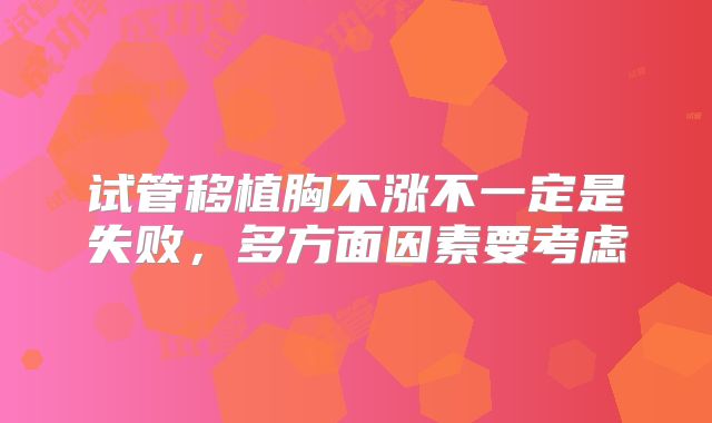 试管移植胸不涨不一定是失败，多方面因素要考虑