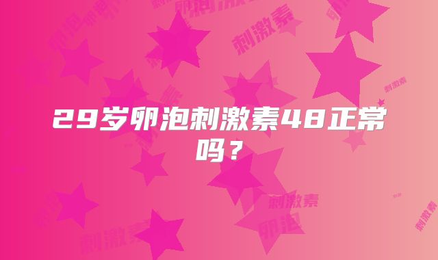 29岁卵泡刺激素48正常吗？