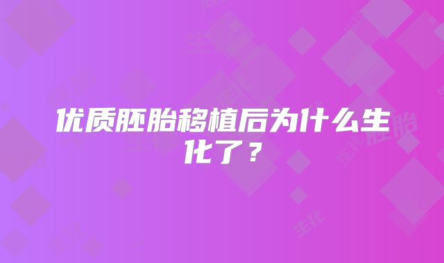 优质胚胎移植后为什么生化了？