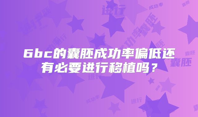 6bc的囊胚成功率偏低还有必要进行移植吗?