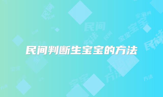 民间判断生宝宝的方法