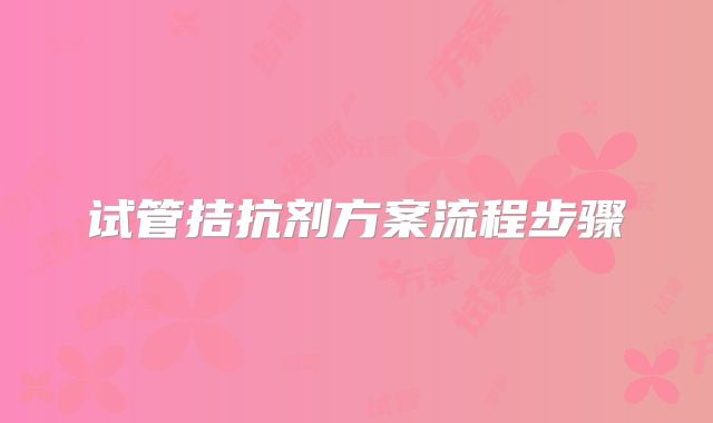 试管拮抗剂方案流程步骤