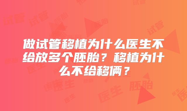 做试管移植为什么医生不给放多个胚胎？移植为什么不给移俩？