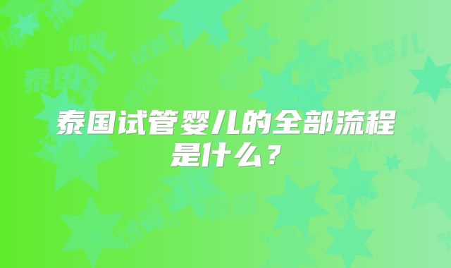 泰国试管婴儿的全部流程是什么？