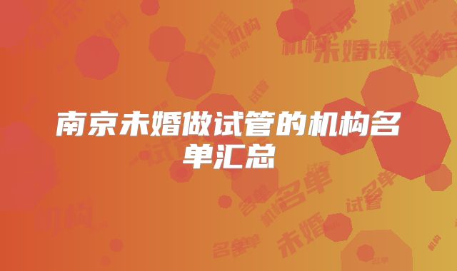 南京未婚做试管的机构名单汇总