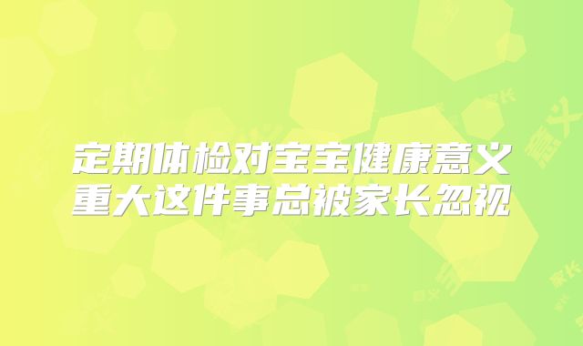 定期体检对宝宝健康意义重大这件事总被家长忽视